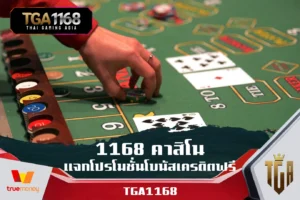 1168-คาสิโน-แจกโปรโมชั่นโบนัสเครดิตฟรี