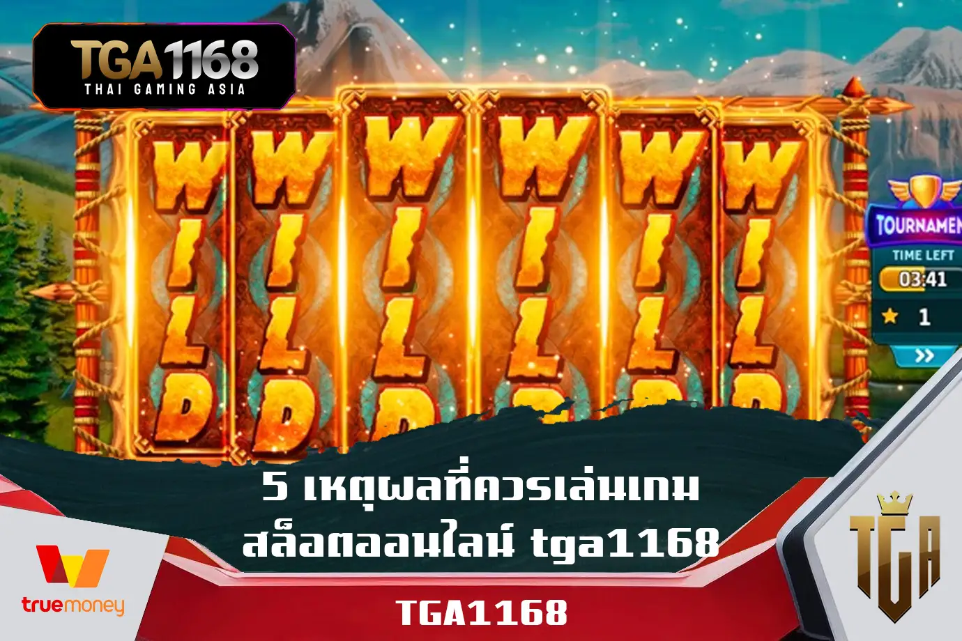 5-เหตุผลที่ควรเล่นเกมสล็อตออนไลน์-tga1168