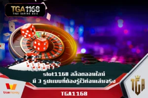 slot1168-สล็อตออนไลน์มี-3-รูปแบบที่ต้องรู้ไว้ก่อนเล่นจริง