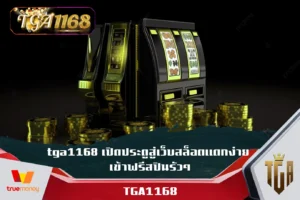 tga1168-เปิดประตูสู่เว็บสล็อตแตกง่าย-เข้าฟรีสปินรัวๆ