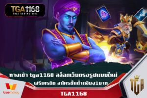 ทางเข้า tga1168 สล็อตเว็บตรงรูปแบบใหม่ ฟรีเครดิต สมัครขั้นต่ำเพียง1บาท