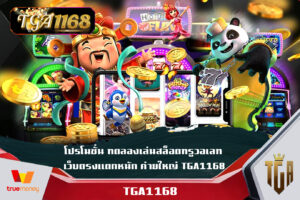 โปรโมชั่น ทดลองเล่นสล็อตทรูวอเลท เว็บตรงแตกหนัก ค่ายใหญ่ TGA1168