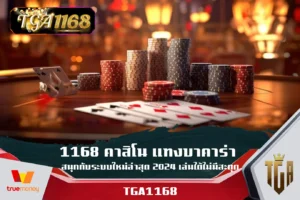 1168-คาสิโน-แทงบาคาร่า-สนุกกับระบบใหม่ล่าสุด-2024-เล่นได้ไม่มีสะดุด