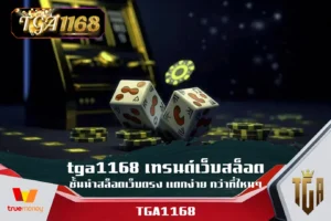 tga1168-เทรนด์เว็บสล็อตชั้นนำสล็อตเว็บตรง-แตกง่าย-กว่าที่ไหนๆ