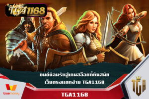 ยินดีต้อนรับสู่เกมสล็อตที่ทันสมัย เว็บตรงแตกง่าย TGA1168 เว็บตรงจ่ายจริง จ่ายเยอะ Slotbet สล็อตออนไลน์ แจก โปรคืนยอดเสีย ไม่ต้องทำเทิร์น