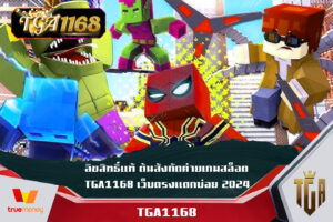 ลิขสิทธิ์แท้ ต้นสังกัดค่ายเกมสล็อต TGA1168 เว็บตรงแตกบ่อย 2024