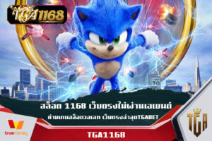 สล็อต 1168 เว็บตรงไม่ผ่านเอเยนต์ ค่ายเกมสล็อตวอเลท เว็บตรงล่าสุดTGABET