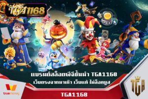 แบรนด์สล็อตพีจีชั้นนำ TGA1168 เว็บตรงจากมาเก๊า เว็บแท้ ไม่ล็อคยูส ลงทะเบียน รับเครดิตสมาชิกใหม่ ฝาก1รับ100 เล่นยังไงก็ปัง ปลอดภัย ไม่มีโกง