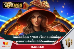 โบนัสสล็อต-1168-เว็บตรงที่ดีที่สุด-แจกรางวัลที่ไม่มีที่ไหนเทียบเท่า