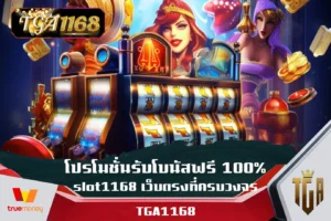 โปรโมชั่นรับโบนัสฟรี-100%-slot1168-เว็บตรงที่ครบวงจร 