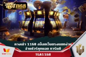 ทางเข้า-1168-สล็อตเว็บตรงแตกง่าย-จ่ายชัวร์ทุกยอด-การันตี