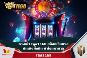 ทางเข้า-tga1168-สล็อตเว็บตรง-บันเทิงทั้งคืน-กำไรมหาศาล