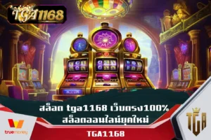 สล็อต-tga1168-เว็บตรง100%-สล็อตออนไลน์ยุคใหม่