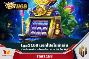 tga1168-แจกโปรโมชั่นลับสำหรับสมาชิก-สมัครสล็อต-ฝาก-99-รับ-300