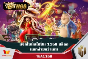 แจกโบนัสไปปั่น-1168-สล็อตแตกง่ายกว่าเดิม