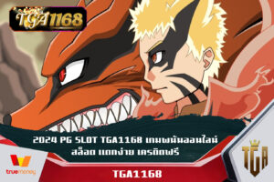 2024 PG SLOT TGA1168 เกมพนันออนไลน์ สล็อต แตกง่าย เครดิตฟรี ทดลองเล่นslot pg slot1168 เว็บตรงไม่ผ่านเอเยนต์ สล็อต ฝากถอน true wallet เว็บตรง