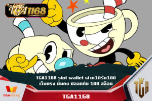 TGA1168 slot wallet ฝาก10รับ100 เว็บตรง มั่นคง ปลอดภัย 100 สล็อต