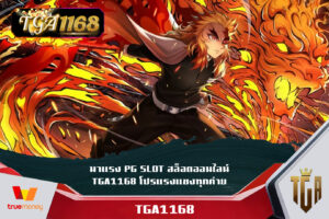 มาแรง PG SLOT สล็อตออนไลน์ TGA1168 โปรแรงแซงทุกค่าย สมัครสมาชิก สล็อตเว็บตรง ฟรีเครดิต เว็บสล็อต แตกง่าย TGA1168 เว็บสล็อตแตกง่าย อันดับ 1