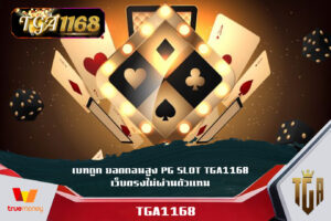 เบทถูก ยอดถอนสูง PG SLOT TGA1168 เว็บตรงไม่ผ่านตัวแทน PG SLOT เกมสล็อตแตกหนัก ทำกำไรได้ตลอดทั้งวัน เข้าสู่ระบบ 1168 SLOT รับฟรีสปินทุกยูส