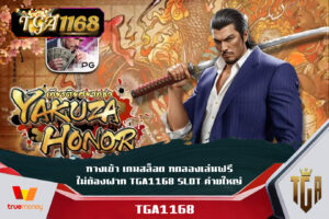 ทางเข้า เกมสล็อต ทดลองเล่นฟรี ไม่ต้องฝาก TGA1168 SLOT ค่ายใหญ่ เดิมพันเริ่มต้น 1บาท ทำกำไรได้ถึงหลักแสนง่ายๆ TGA1168 SLOT