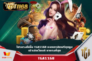 โปรแรงไม่ยั้ง TGA1168 แจกเครดิตฟรีทุกยูส เข้าเล่นเว็บแท้ มาแรงที่สุด ต้นทุนน้อยก็เล่นได้ เว็บตรงสล็อตดีที่สุดในประเทศไทย TGA SLOT1168 WALLET