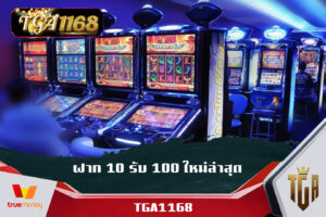 เล่นเพลินจนลืมเวลา แจกทุนฟรี สล็อต ฝาก 10 รับ 100 ใหม่ล่าสุด จากเว็บใหญ่ TGA1168 สล็อต pgทดลองเล่น TGA1168 PGBET