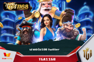 TGABET SLOT1168 WALLET โบนัสฟรี 100