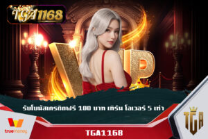 เดิมพันเกมคาสิโน TGA1168 รับโบนัสเครดิตฟรี 100 บาท เทิ ร์ น โอเวอร์ 5 เท่า ไม่ว่าใครก็ทำกำไรได้แน่นอน สูตรสล็อต pg ฟรี ใช้ได้ จริง 2025