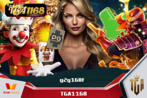 TGA1168 การันตีจ่ายจริงทุกยอด ระบบออโต้ รวดเร็วที่สุด โบนัสแตกทุกวัน