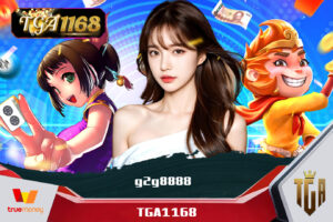 เครดิตฟรี ล่าสุด กดรับเองได้ทันที TGA1168 ฟรีเครดิต